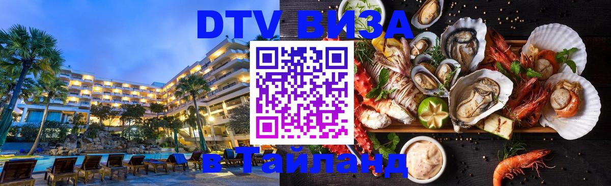 Destination Thailand Visa (DTV виза) 