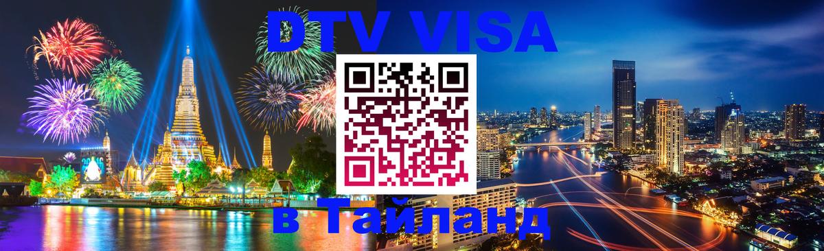 Стоимость и условия DTV визы — оформление в Таиланд под ключ - Абу-Даби  20.11.2025 